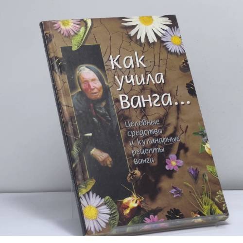 Обложка книги «Как учила Ванга... Целебные средства и кулинарные рецепты Ванги» — Красимира Стоянова, ISBN 9785170086863