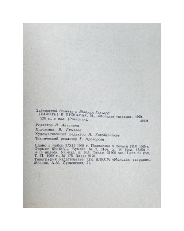 Дополнительное изображение книги «Пилоты в пижамах»