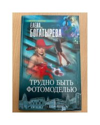 Трудно быть фотомоделью