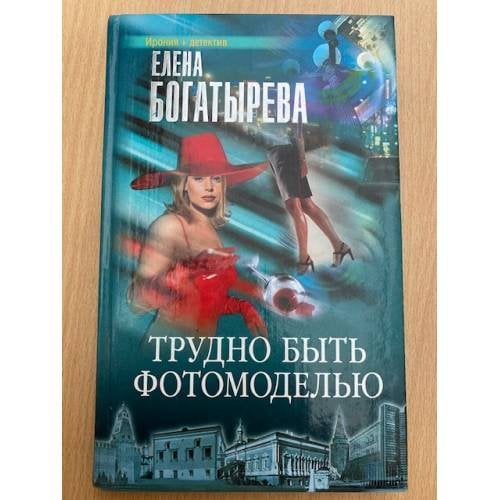 Трудно быть фотомоделью