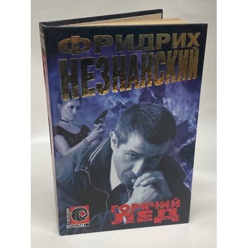 Горячий лед