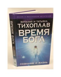 Время Бога: сознание и жизнь