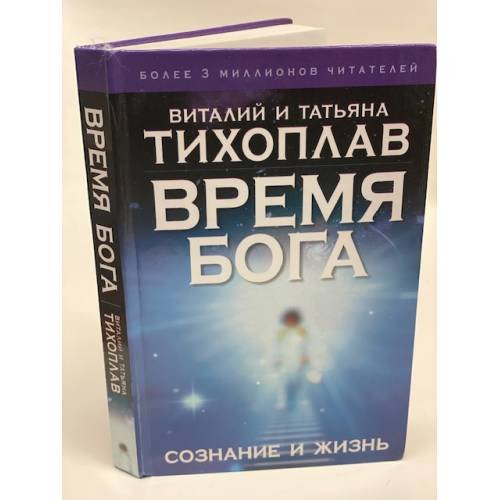 Время Бога: сознание и жизнь