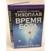 Время Бога: сознание и жизнь