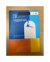 20 шагов к мудрости
