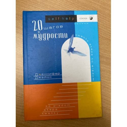 Обложка книги «20 шагов к мудрости» — Дженнифер Джеймс:, ISBN 595500310X