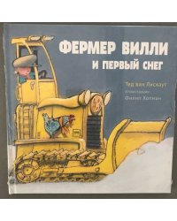 Фермер Вилли и первый снег