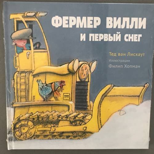 Фермер Вилли и первый снег