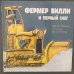 Фермер Вилли и первый снег
