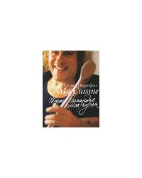 Жерар Депардье. Моя кухня (Gerard Depardieu: Ma Cuisine)