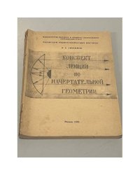 Конспект лекций по начертательной геометрии