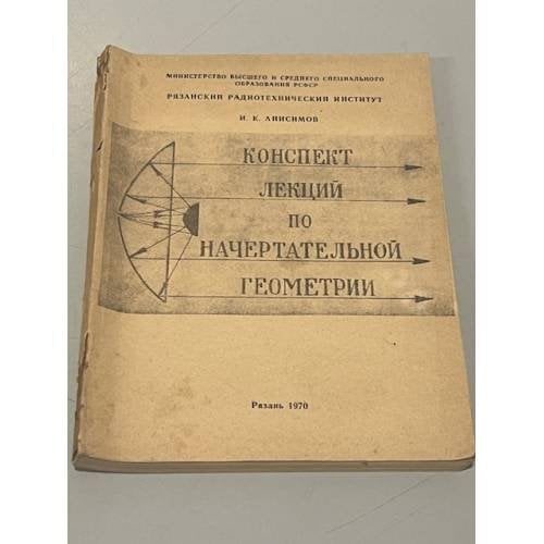 Обложка книги «Конспект лекций по начертательной геометрии» — И.К. Анисимов