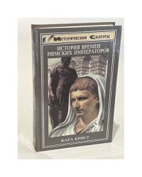 История времен римских императоров от Августа до Константина. В двух томах. Том 2