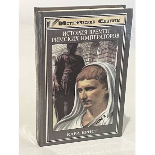 История времен римских императоров от Августа до Константина. В двух томах. Том 2