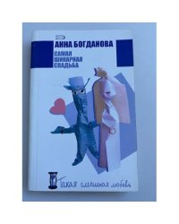 Самая шикарная свадьба
