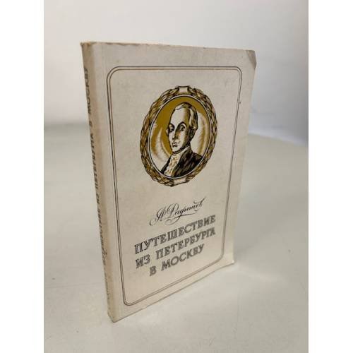 Обложка книги «Путешествие из Петербурга в Москву» — Радищев Александр Николаевич