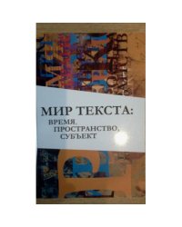 Мир текста: время, пространство, субъект (L)