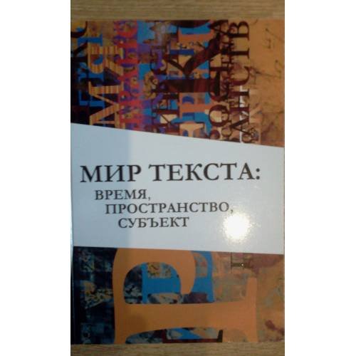 Мир текста: время, пространство, субъект (L)