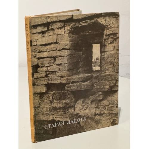 Обложка книги «Старая Ладога. Альбом» — Гершкович Александр Абрамович