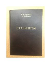 Сталинизм: истоки, Становление, пролонгация, Сущность, Выход из Сталинизма