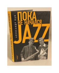 Пока не начался Jazz