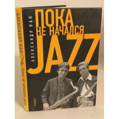 Пока не начался Jazz