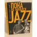 Пока не начался Jazz