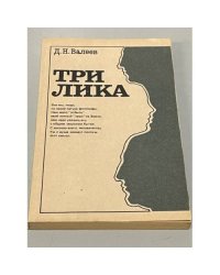 Три лика