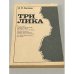 Три лика