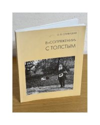 В "Сопряжении" с Толстым