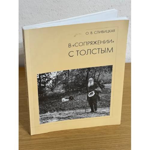 В "Сопряжении" с Толстым