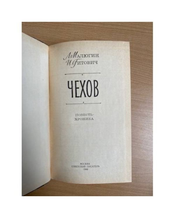 Чехов 