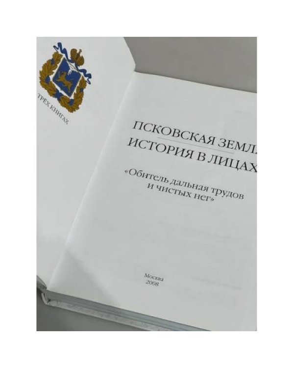Дополнительное изображение книги «Псковская земля. История в лицах."Обитель дальная трудов и чистых нег"»