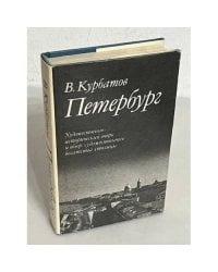 В. Курбатов. Петербург