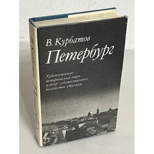 Обложка книги «В. Курбатов. Петербург» — Vladimir Kurbatov, ISBN 5289016198