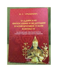 Буддийская философия и медитация в компаративистском контексте