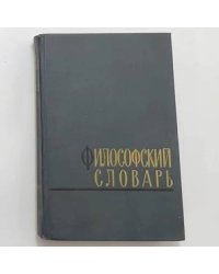 Философский словарь