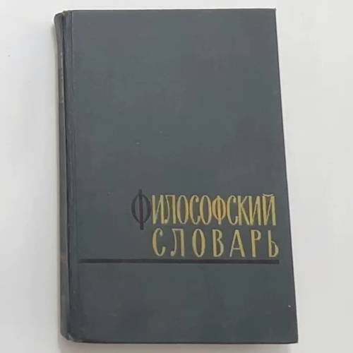 Философский словарь