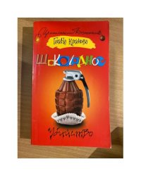 Шоколадное убийство