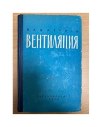 Вентиляция