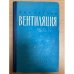 Вентиляция