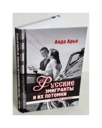 Русские эмигранты и икх потомки