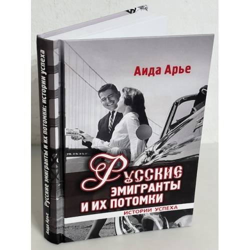 Русские эмигранты и икх потомки