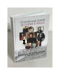 Псковская земля. История в лицах."Обитель дальная трудов и чистых нег"