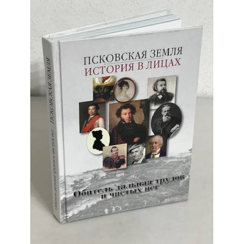 Обложка книги «Псковская земля. История в лицах."Обитель дальная трудов и чистых нег"» — Автор не указан, ISBN 9785944312396