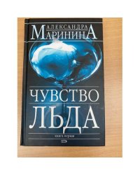 Чувство льда. Книга 1