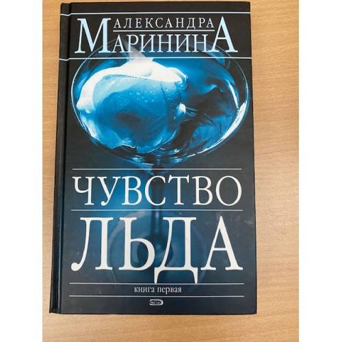 Чувство льда. Книга 1