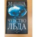 Чувство льда. Книга 1