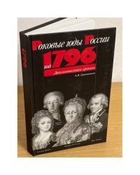 Год 1796 (Роковые годы России)