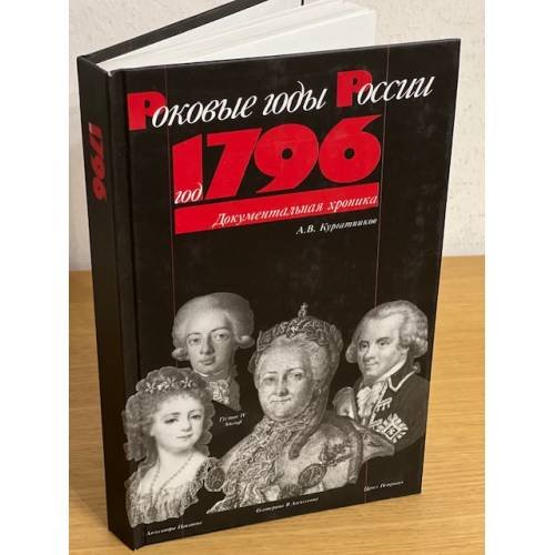 Год 1796 (Роковые годы России)
